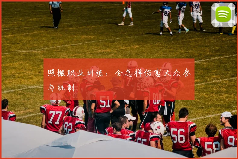 照搬职业训练,会怎样伤害大众参与机制