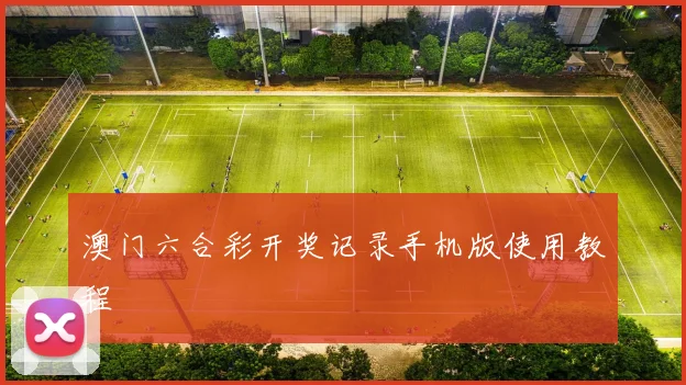 澳门六合彩开奖记录手机版使用教程