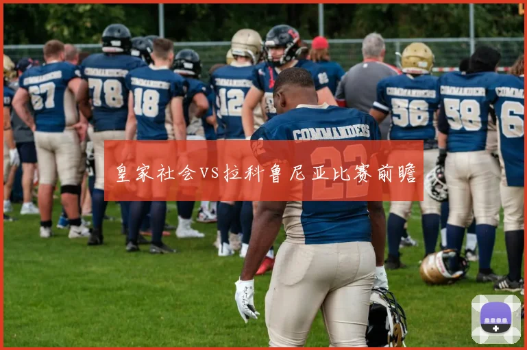 皇家社会vs拉科鲁尼亚比赛前瞻
