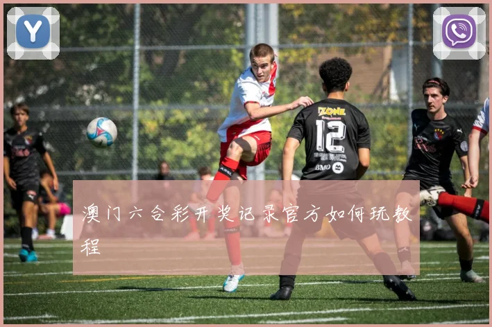 澳门六合彩开奖记录官方如何玩教程