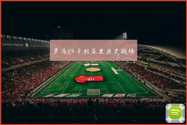 罗马vs卡利亚里历史战绩
