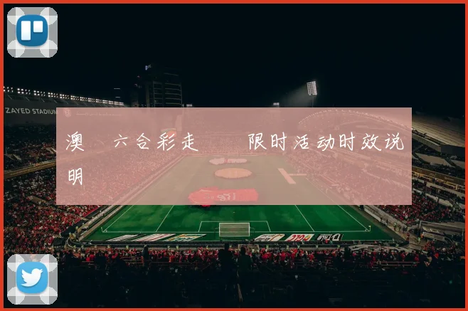 澳門六合彩走勢圖限时活动时效说明