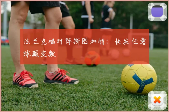法兰克福对阵斯图加特：快发任意球藏变数