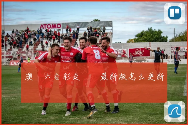 澳門六合彩走勢圖最新版怎么更新