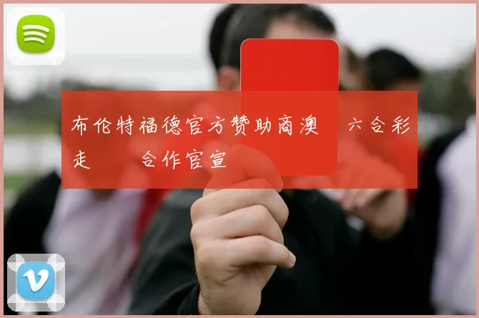 布伦特福德官方赞助商澳門六合彩走勢圖合作官宣