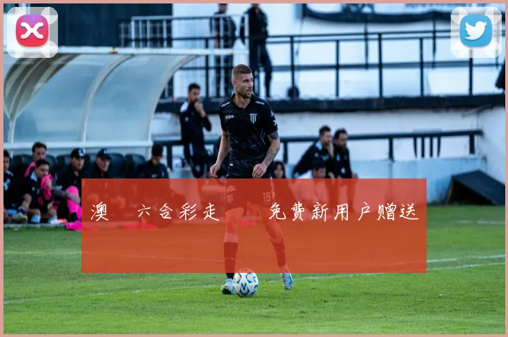 澳門六合彩走勢圖免费新用户赠送