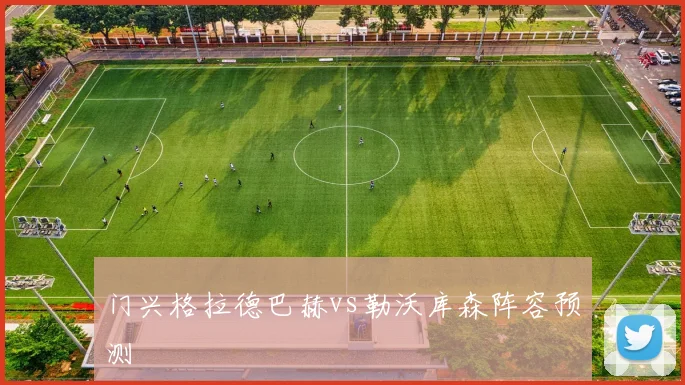 门兴格拉德巴赫vs勒沃库森阵容预测