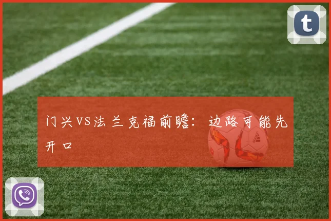 门兴vs法兰克福前瞻:边路可能先开口